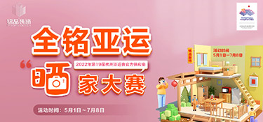 【全銘亞運(yùn) 曬家大賽】圓滿收官，恭喜參賽獲獎(jiǎng)業(yè)主，名單公布！