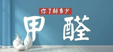 六月不除甲醛，后悔一整年！夏季環(huán)保家裝還得看銘品！