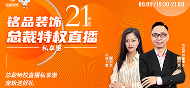 銘品裝飾直播預(yù)告 | 倒計時3天，看總裁特權(quán)直播私享惠，199元秒殺價值6888元100㎡全屋裝墻布！