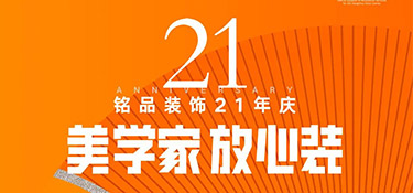 銘品21年慶活動倒計時1天！秋季裝修必看的一站式裝修攻略！