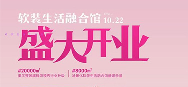 翡曼軟裝盛大開業(yè)|@全城家裝粉絲朋友，有一則國慶假前通知待查收！