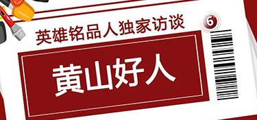 獨(dú)家訪談“黃山好人”，揭秘英雄銘品人背后的故事~
