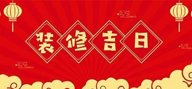 2023年裝修最好的吉日！裝修吉日表