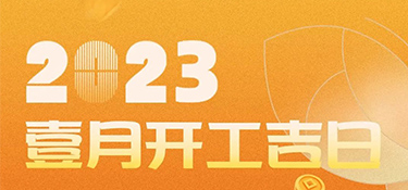 【開工吉日】2023年超適合裝修的開工吉日，一定是宜室宜家的理想首選~