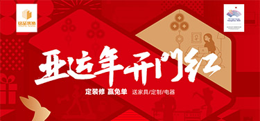 亞運年 開門紅 | 銘品裝飾新春首場億元家裝補貼震撼來襲，精彩在等你！