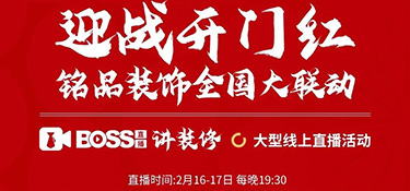 迎戰(zhàn)開門紅，銘品裝飾全國大聯(lián)動！
