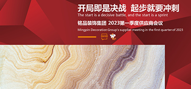 開局即是決戰(zhàn) 起步就要沖刺 | 銘品裝飾第一季度供應(yīng)商大會順利召開！
