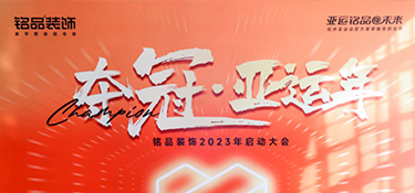 奪冠亞運(yùn)年 英雄銘品人 | 銘品裝飾2023年度會議勝利召開，爭創(chuàng)佳績！