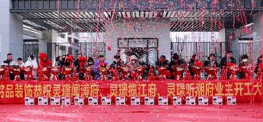 恭賀銘品裝飾&靈璟聞濤府、靈璟攬江府、靈璟聽(tīng)潮府業(yè)主集體開(kāi)工儀式圓滿成功！