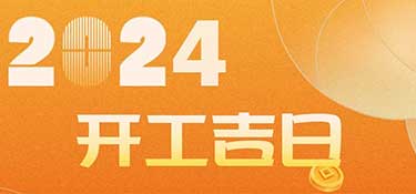 新家裝修開工前必看！2024年裝修開工吉日！速速收藏！