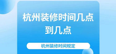2024杭州裝修時間規(guī)定—裝修也要“守規(guī)矩”！