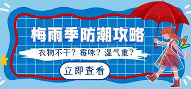 南方梅雨季節(jié)來襲，家居如何防潮呢？