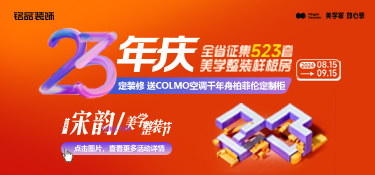 銘品裝飾23年慶宋韻美學(xué)整裝節(jié)鉅惠，福利疊加任性送～