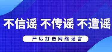 浙江省杭州市公安局網(wǎng)安部門(mén)提醒:不造謠、不信謠、不傳謠