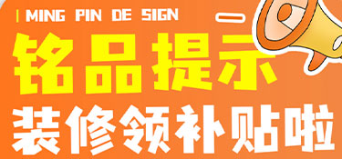 @所以浙江人，杭州銘品裝飾提醒您，快來(lái)領(lǐng)浙江裝修補(bǔ)貼啦！