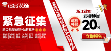 浙江裝修補(bǔ)貼直通車(chē)|銘品裝飾緊急征集100套舊房裝修樣板房！