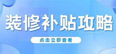 杭州人注意！2025年舊房翻新&廚衛(wèi)改造能領(lǐng)錢，最高2萬！