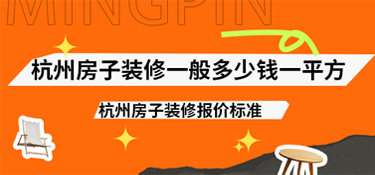 杭州房子裝修一般多少錢一平方？2025年杭州房子裝修報價