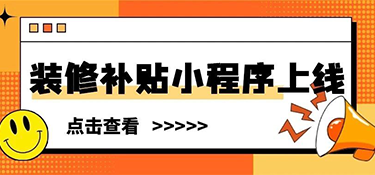 裝修補(bǔ)貼小程序上線 | 這些材料別漏交，銘品幫你省下不止2萬