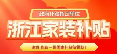 【裝修福利】2025年杭州業(yè)主首批舊房裝修補(bǔ)貼申請成功！