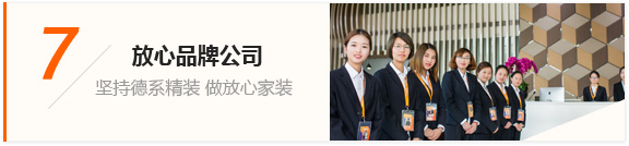 放心裝修質量 · 八大保障