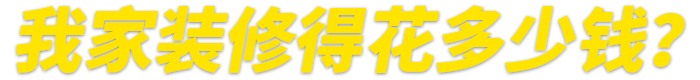 提前專業(yè)報價 心里有數 預算省30%