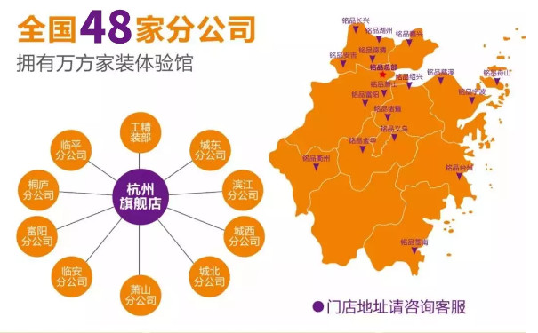 銘品裝飾，全國(guó)現(xiàn)有48家分公司