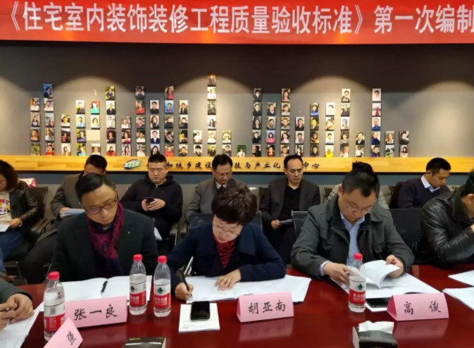 住宅室內(nèi)裝飾裝修工程質(zhì)量驗(yàn)收標(biāo)準(zhǔn)研討會