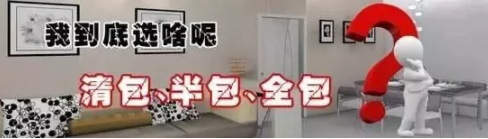 半包、全包、清包