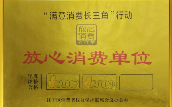 長三角行動(dòng)放心消費(fèi)單位