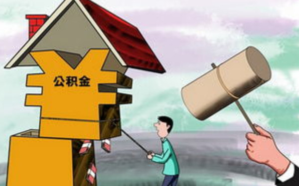 杭州裝修能公積金貸款嗎？