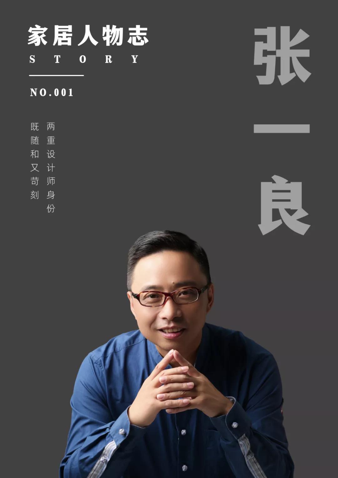 銘品裝飾創(chuàng)始人張一良，品味萬家裝修的紛呈人生，用十九年為設(shè)計(jì)師正名！