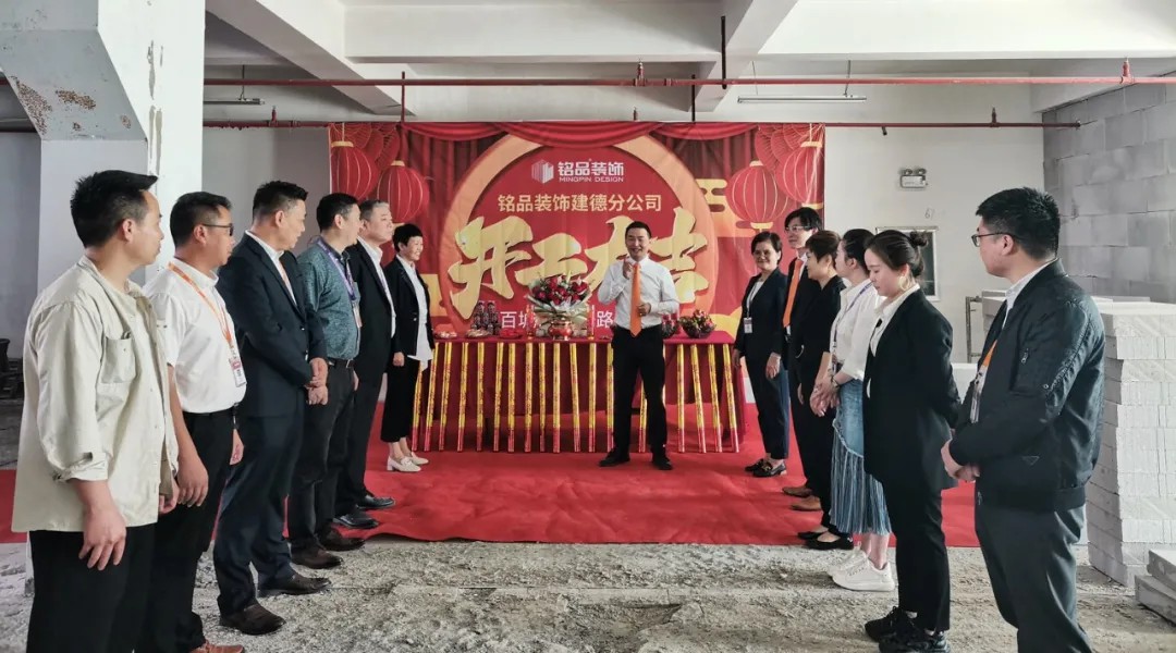 杭州裝修公司銘品裝飾再創(chuàng)新章，建德分公司開工典禮隆重舉行