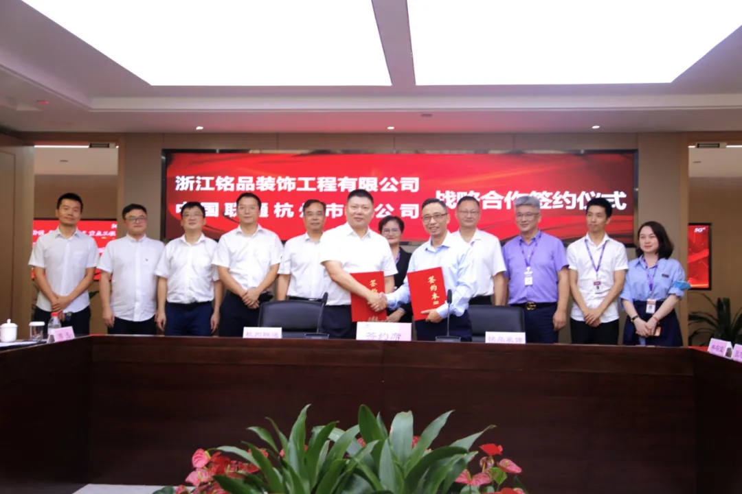 　中國(guó)聯(lián)通杭州市分公司和銘品裝飾互換戰(zhàn)略合作簽約書(shū)