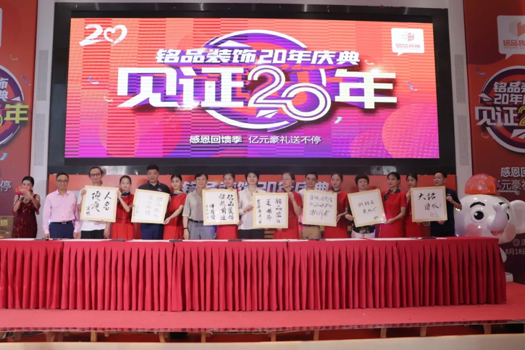 賈會(huì)長(zhǎng)、廖原秘書長(zhǎng)等嘉賓為銘品20年輕見證留下墨寶