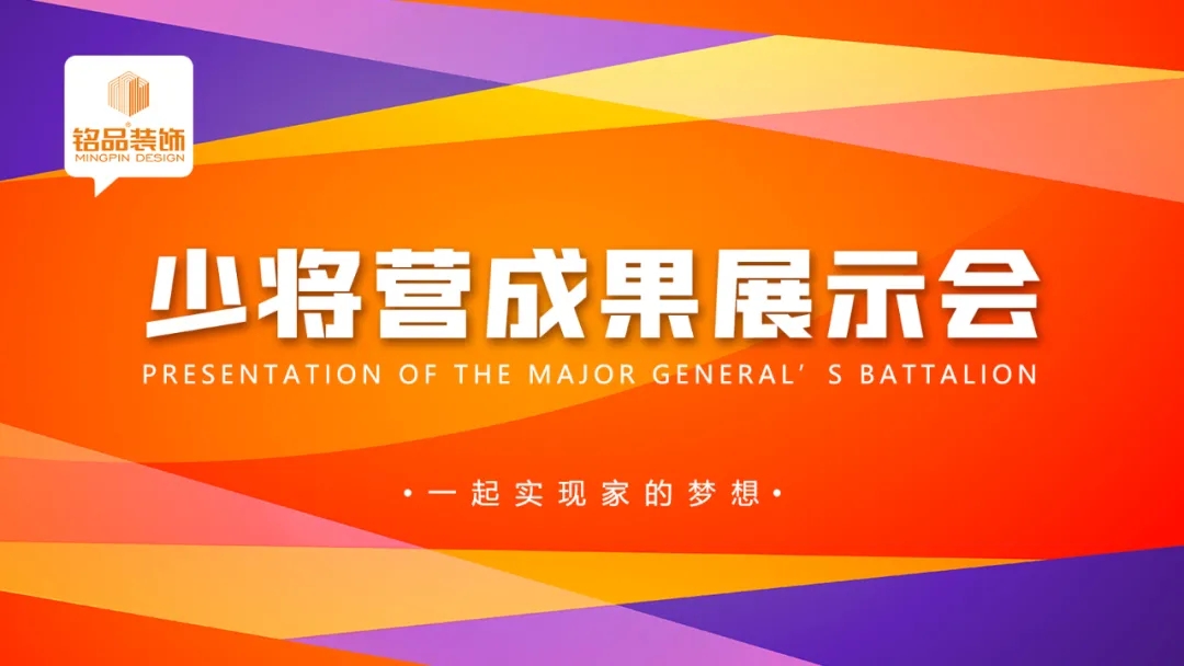 杭州裝修公司銘品裝飾少將營展示會(huì) 杭州裝修公司銘品裝飾少將營展示會(huì)