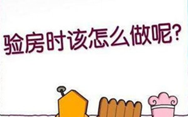 杭州精裝修怎么驗(yàn)收收房？