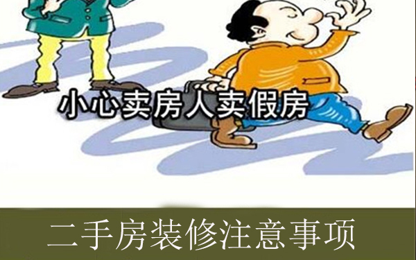 二手房裝修注意事項