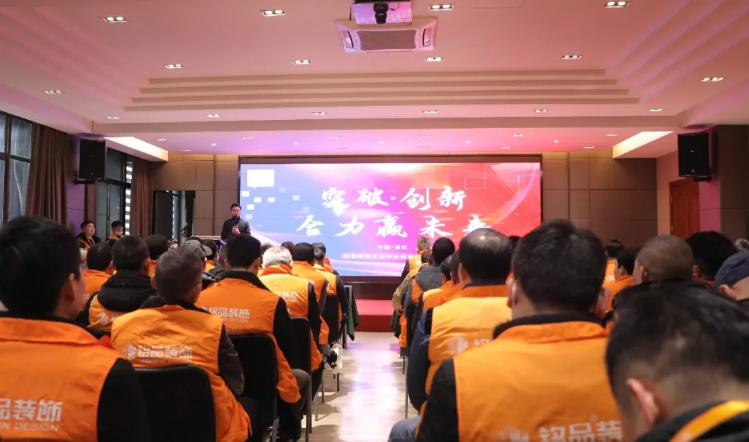 裝修公司銘品裝飾2022年項(xiàng)目經(jīng)理大會(huì)