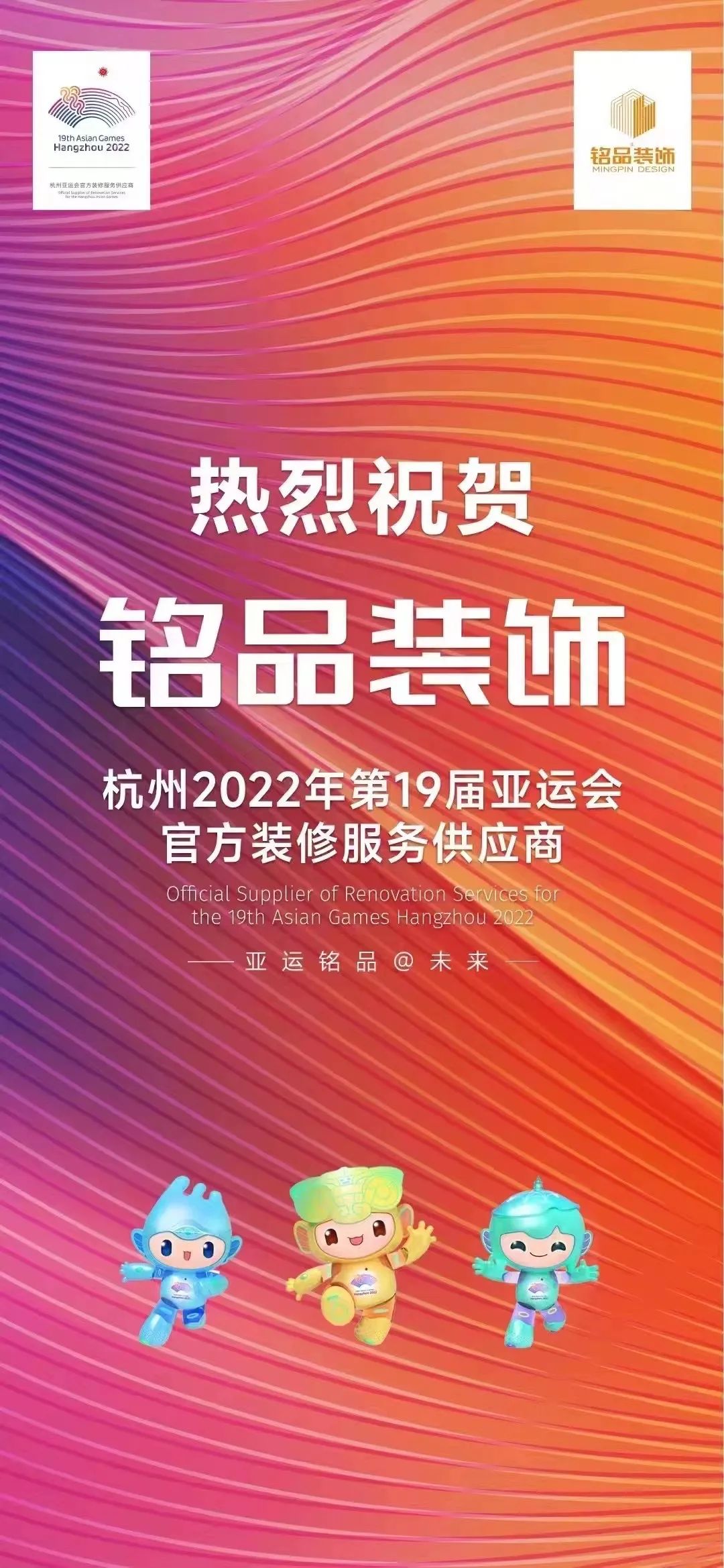 杭州裝修公司銘品裝飾亞運會簽約儀式