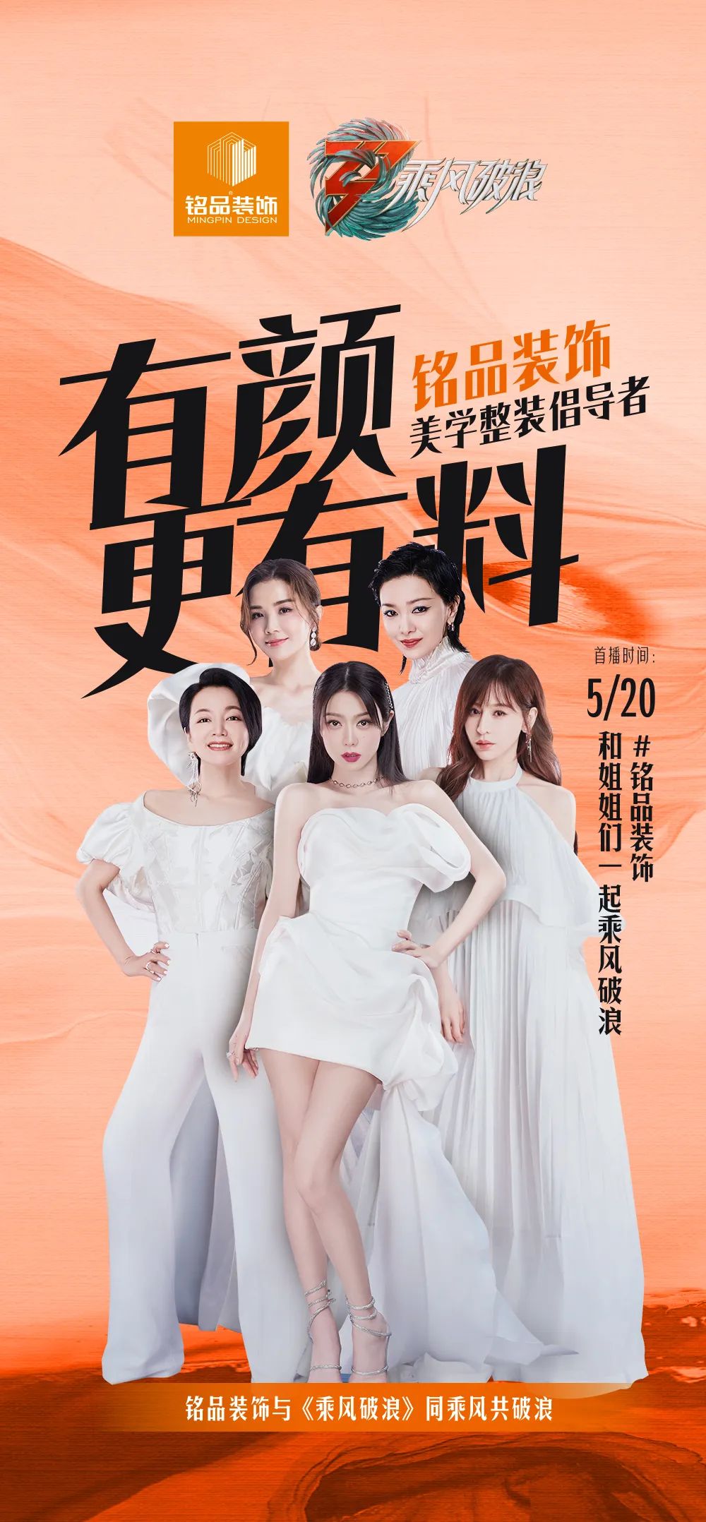 銘品裝飾攜手《乘風破浪》第三季即將啟航