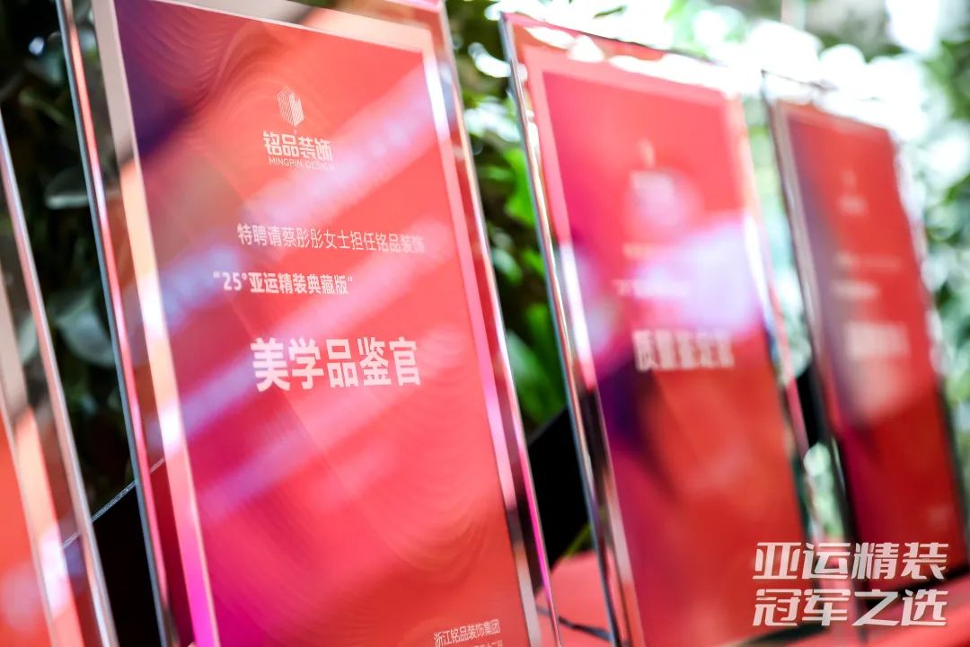 冠軍之選  詮釋亞運級品質美學