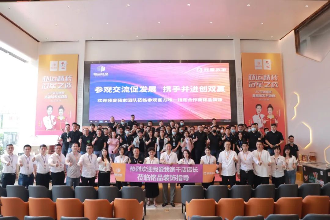 熱烈歡迎我愛我家千店店長蒞臨銘品裝飾指導(dǎo)！