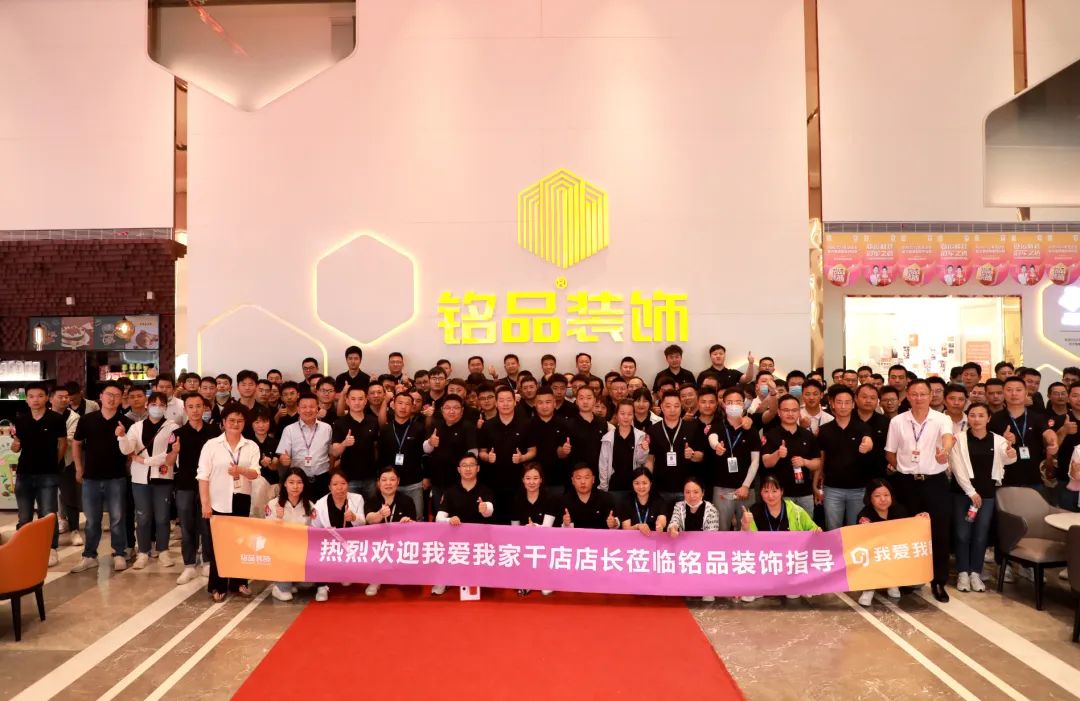 熱烈歡迎我愛我家千店店長蒞臨銘品裝飾指導(dǎo)！