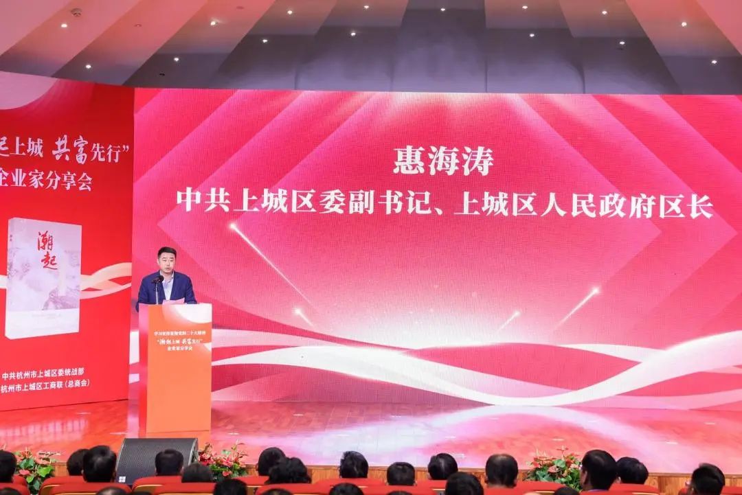 上城區(qū)委副書記、區(qū)長惠海濤致辭