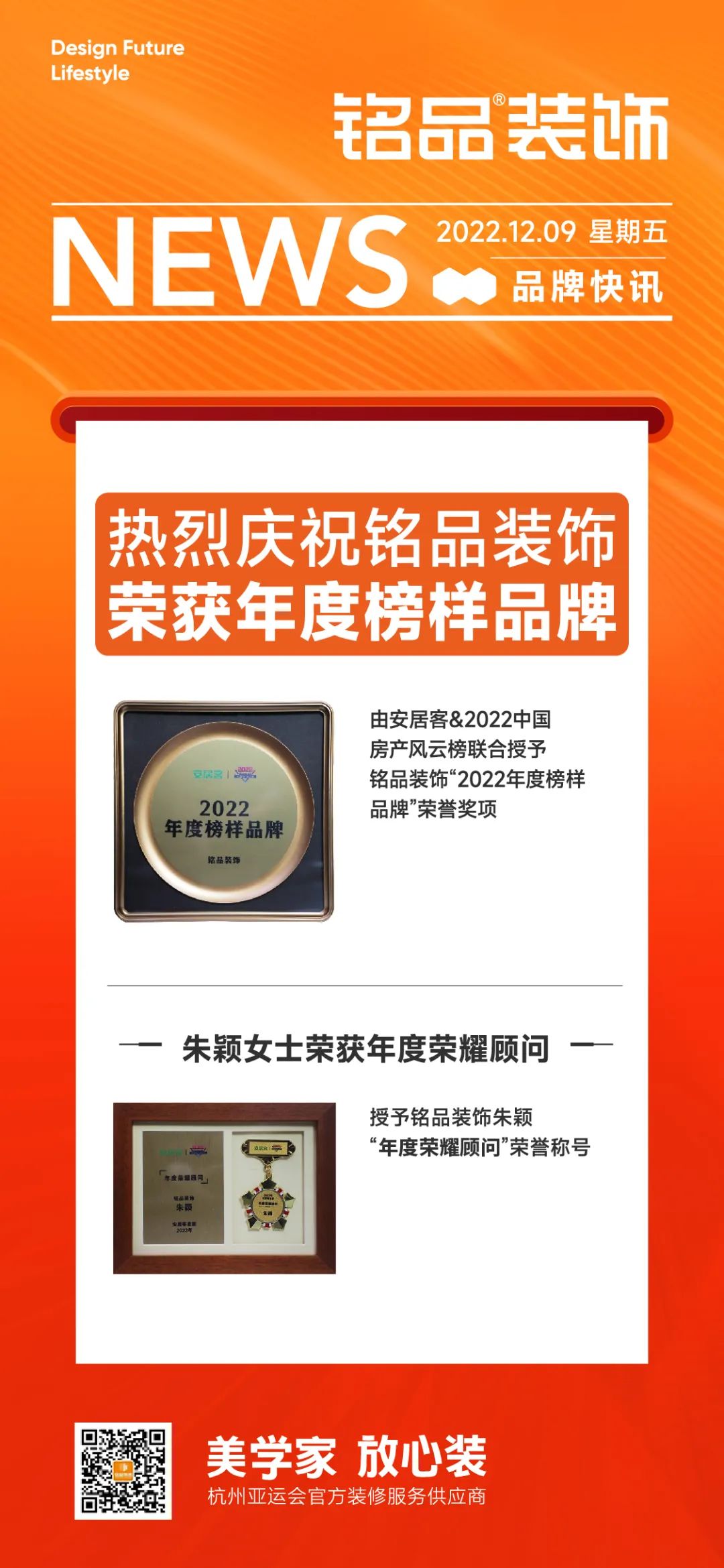銘品裝飾榮獲安居客&2022中國(guó)房產(chǎn)風(fēng)云榜