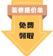裝修報價單免費領取