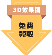 3D效果圖免費領取