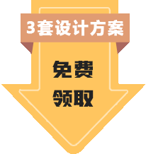 設計方案免費領取